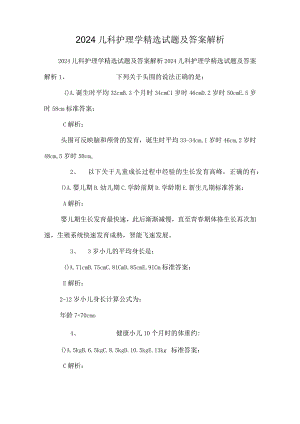 2024儿科护理学精选试题及答案解析_0.docx