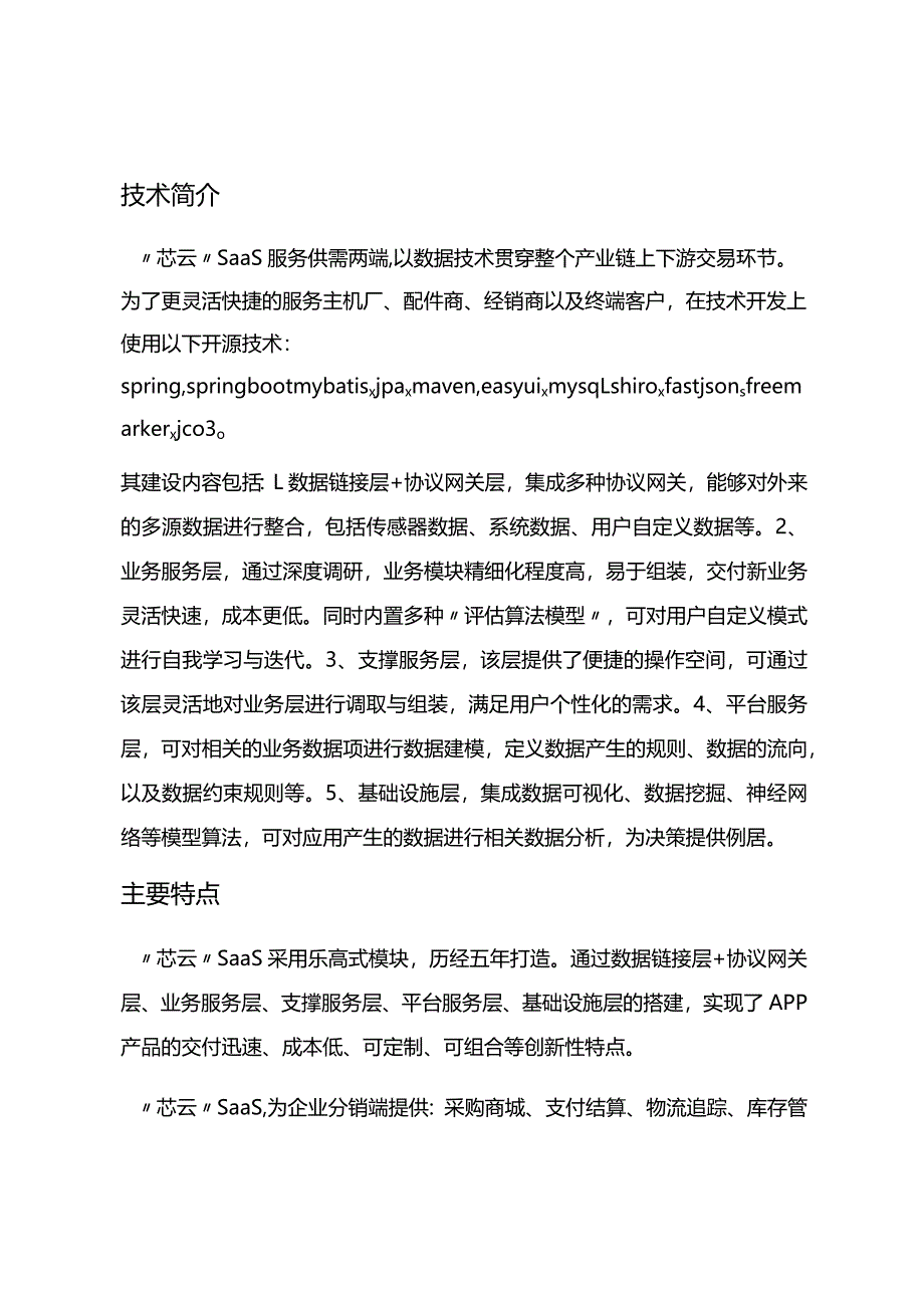 “芯云”SaaS企业数字化转型解决方案.docx_第2页