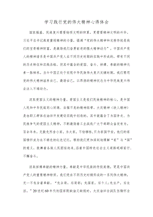 学习践行党的伟大精神心得体会.docx