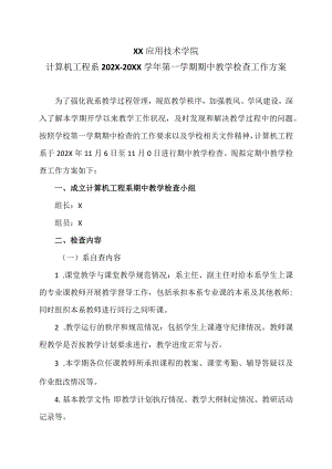 XX应用技术学院计算机工程系202X-20XX学年第一学期期中教学检查工作方案（2024年）.docx