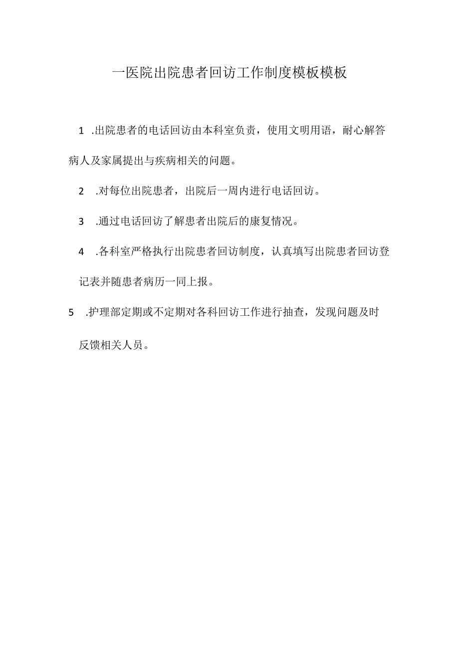 ____医院出院患者回访工作制度模板模板.docx_第1页