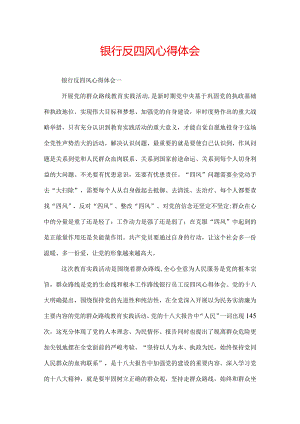 银行反四风心得体会.docx