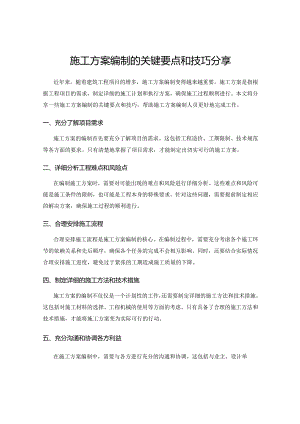 施工方案编制的关键要点和技巧分享.docx