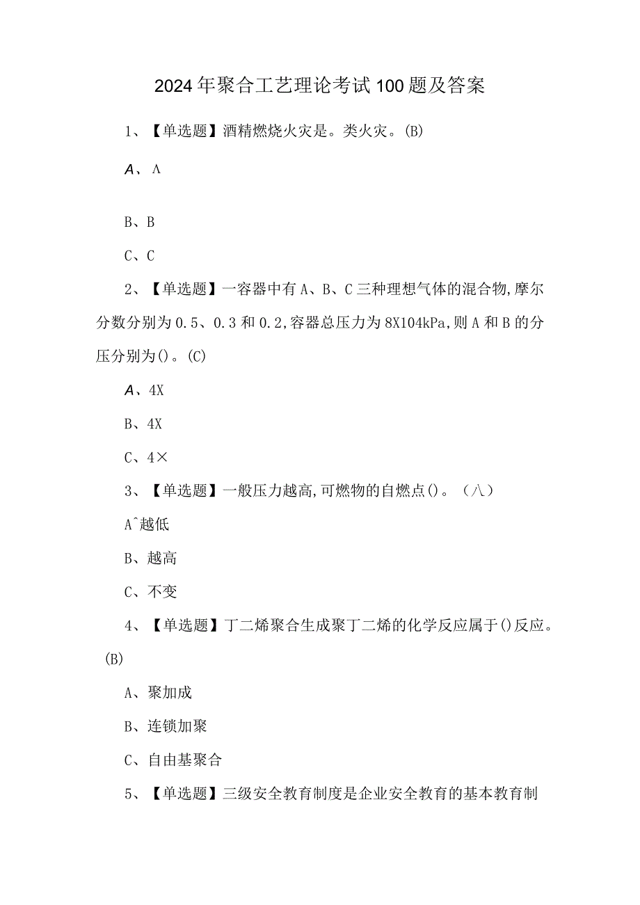 2024年聚合工艺理论考试100题及答案.docx_第1页