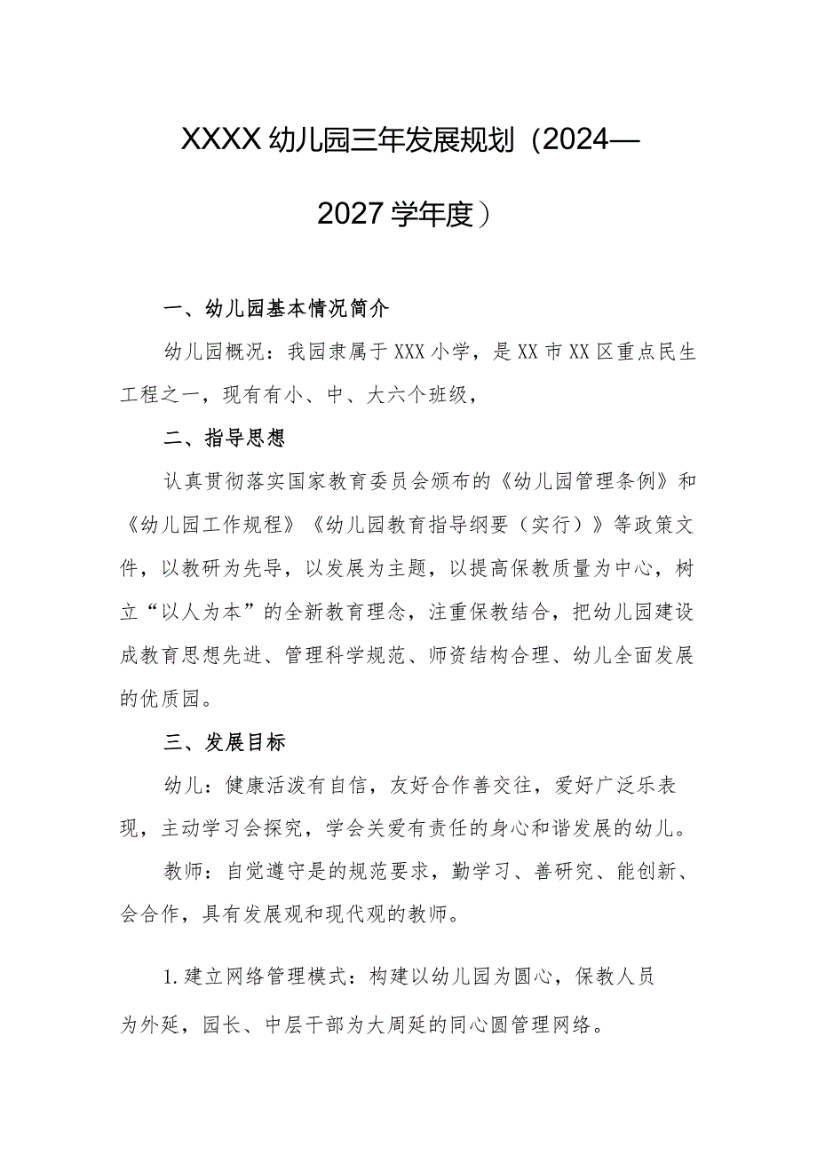 幼儿园三年发展规划(2024—2027学年度).docx_第1页