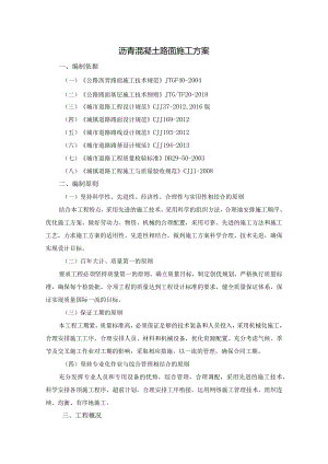 沥青混凝土路面施工方案.docx