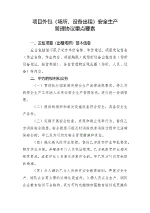 项目外包（场所、设备出租）安全生产管理协议重点要素（2024年）.docx