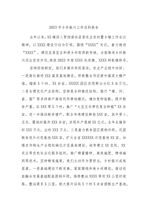 2023年乡村振兴工作述职报告.docx