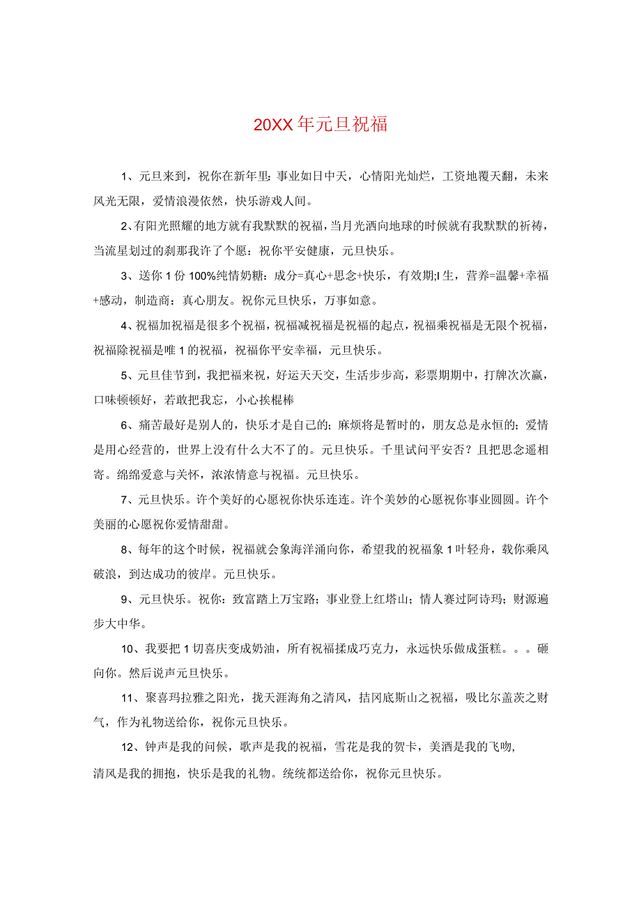 20XX年元旦祝福.docx_第1页