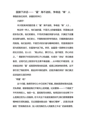“星”海不迷航争做追“锋”人+发言稿国旗下讲话.docx