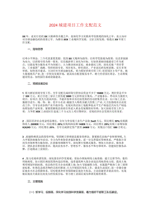 2024城建项目工作计划与2024基层党建工作计划汇编.docx