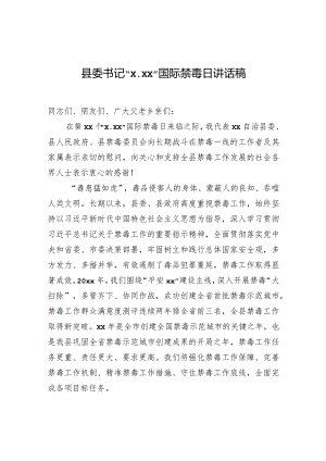 县委书记“x.xx”国际禁毒日讲话稿.docx