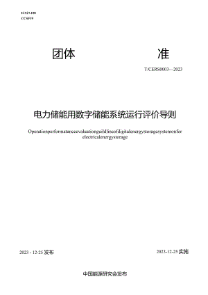 T_CERS0003-2023电力储能用数字储能系统运行评价导则.docx