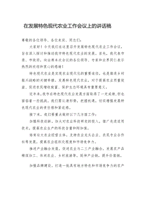 在发展特色现代农业工作会议上的讲话稿.docx