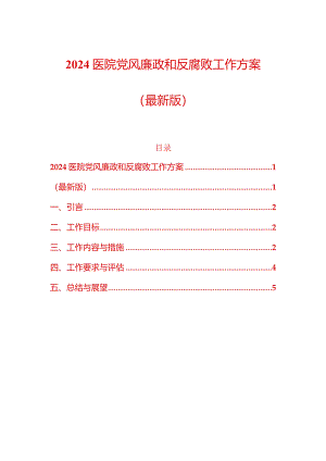 2024医院党风廉政和反腐败工作方案（最新版）.docx