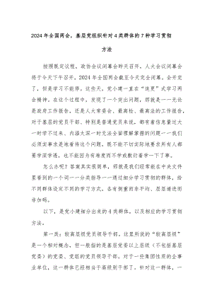 2024年全国两会基层党组织针对4类群体的7种学习贯彻方法..docx