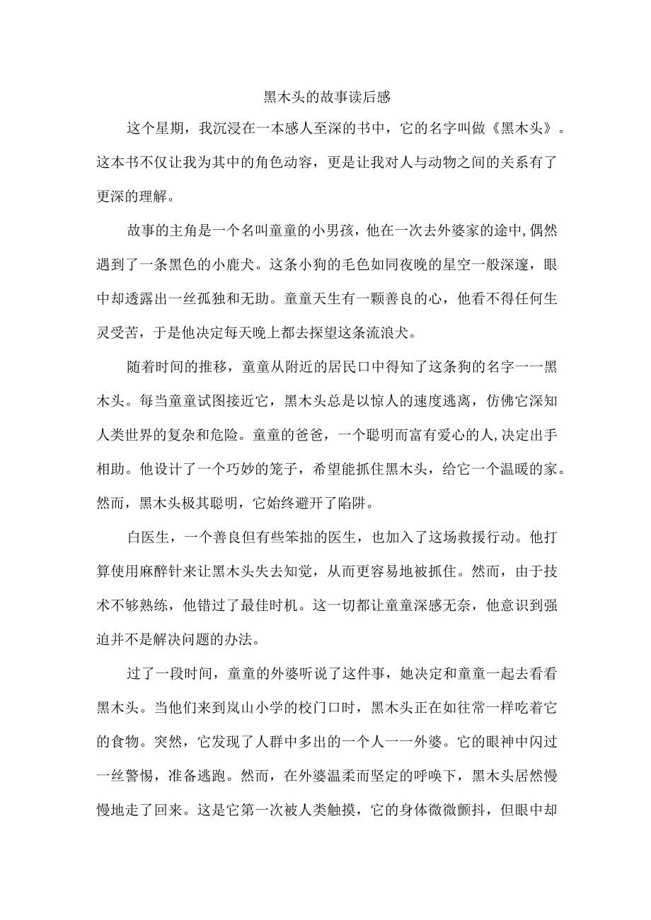 黑木头的故事读后感.docx_第1页