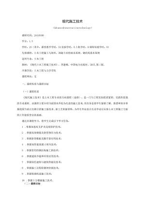 24410106现代施工技术大学高校课程教学大纲.docx