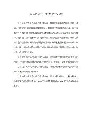 常见动火作业活动例子总结.docx