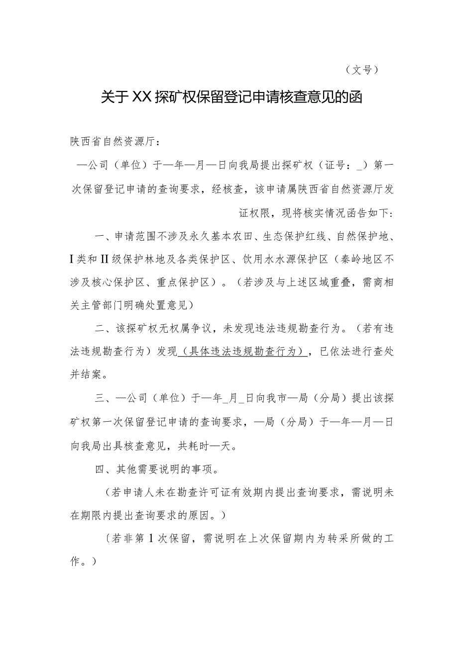 陕西2024关于XX探矿权保留登记申请核查意见的函模板.docx_第1页