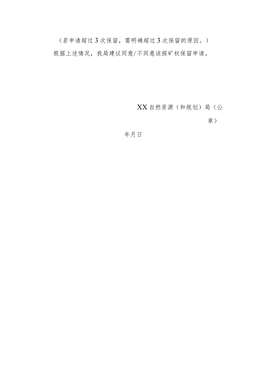陕西2024关于XX探矿权保留登记申请核查意见的函模板.docx_第2页