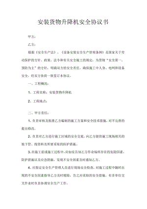 安装货物升降机安全协议书.docx