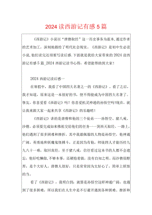 2024读西游记有感5篇.docx