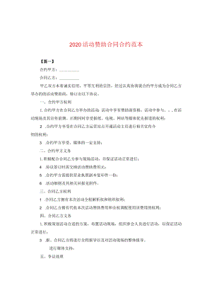 2024活动赞助合同合约例文.docx
