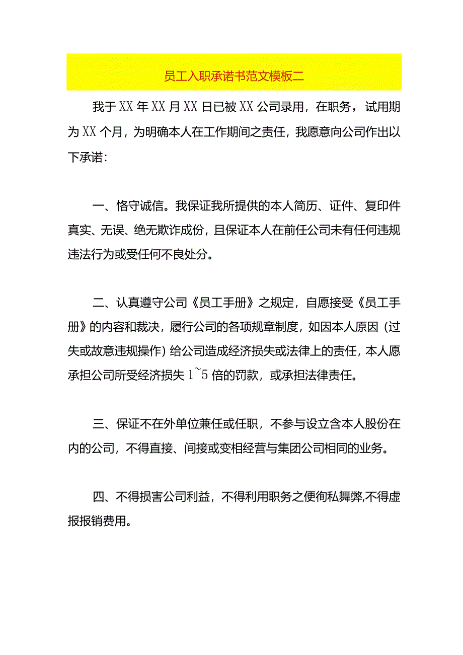 员工入职承诺书范文模板二.docx_第1页