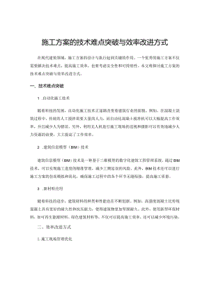 施工方案的技术难点突破与效率改进方式.docx