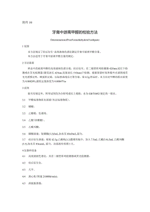 牙膏中游离甲醛的检验方法.docx