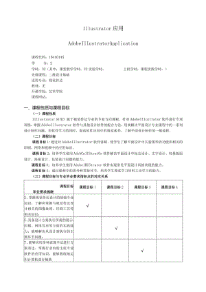 18410145Illustrator应用大学高校课程教学大纲.docx