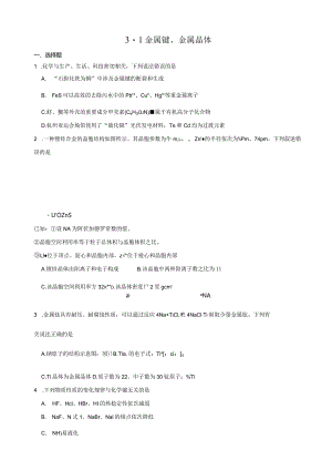 2023-2024学年苏教版新教材选择性必修二专题3第一单元金属键金属晶体作业.docx