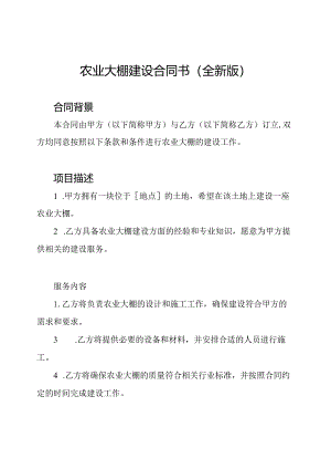 农业大棚建设合同书(全新版).docx