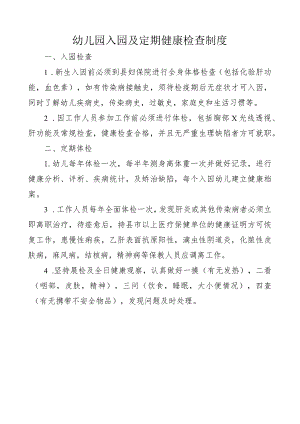 幼儿园入园及定期健康检查制度.docx