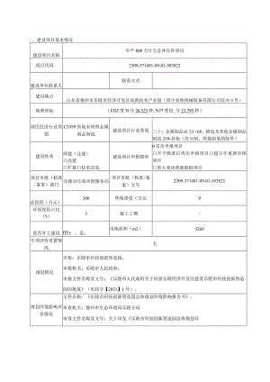 年产800万片五金冲压件项目环评报告表.docx