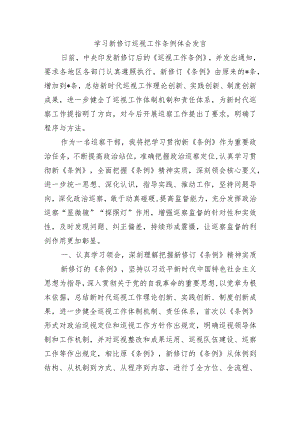 学习新修订巡视工作条例体会发言.docx