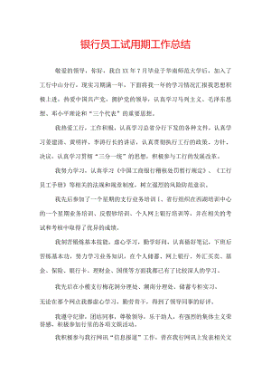 银行员工试用期工作总结.docx
