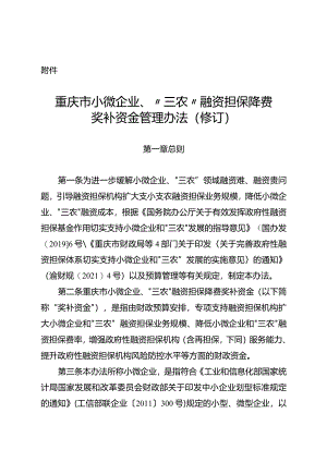 重庆市小微企业、“三农”融资担保降费奖补资金管理办法（修订）.docx