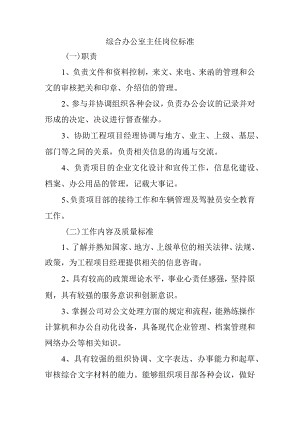 综合办公室主任岗位标准.docx
