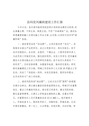 2023年党风廉政建设工作汇报.docx