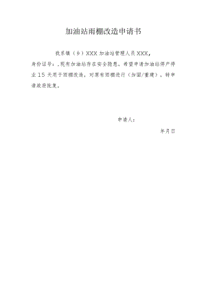 加油站雨棚改造申请书.docx