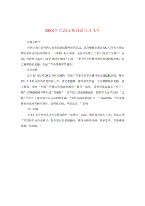 20XX年台湾无裤日是几月几号.docx