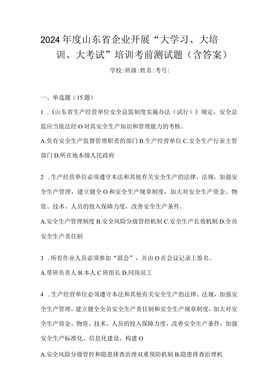 2024年度山东省企业开展“大学习、大培训、大考试”培训考前测试题（含答案）.docx_第1页