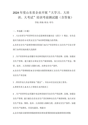 2024年度山东省企业开展“大学习、大培训、大考试”培训考前测试题（含答案）.docx