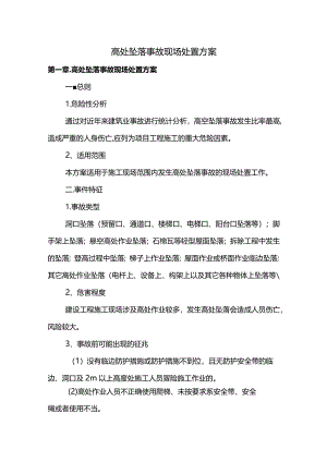 高处坠落事故现场处置方案.docx