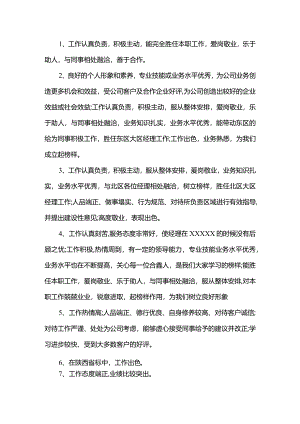 企业对员工的评语合集.docx