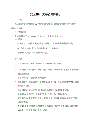 安全生产奖惩管理制度.docx