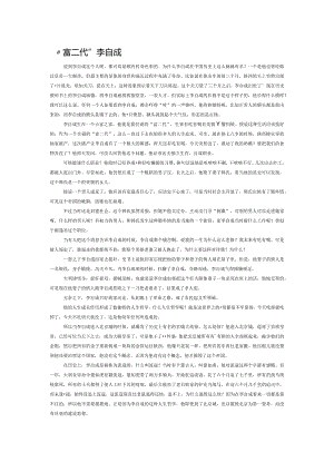 “富二代”李自成.docx