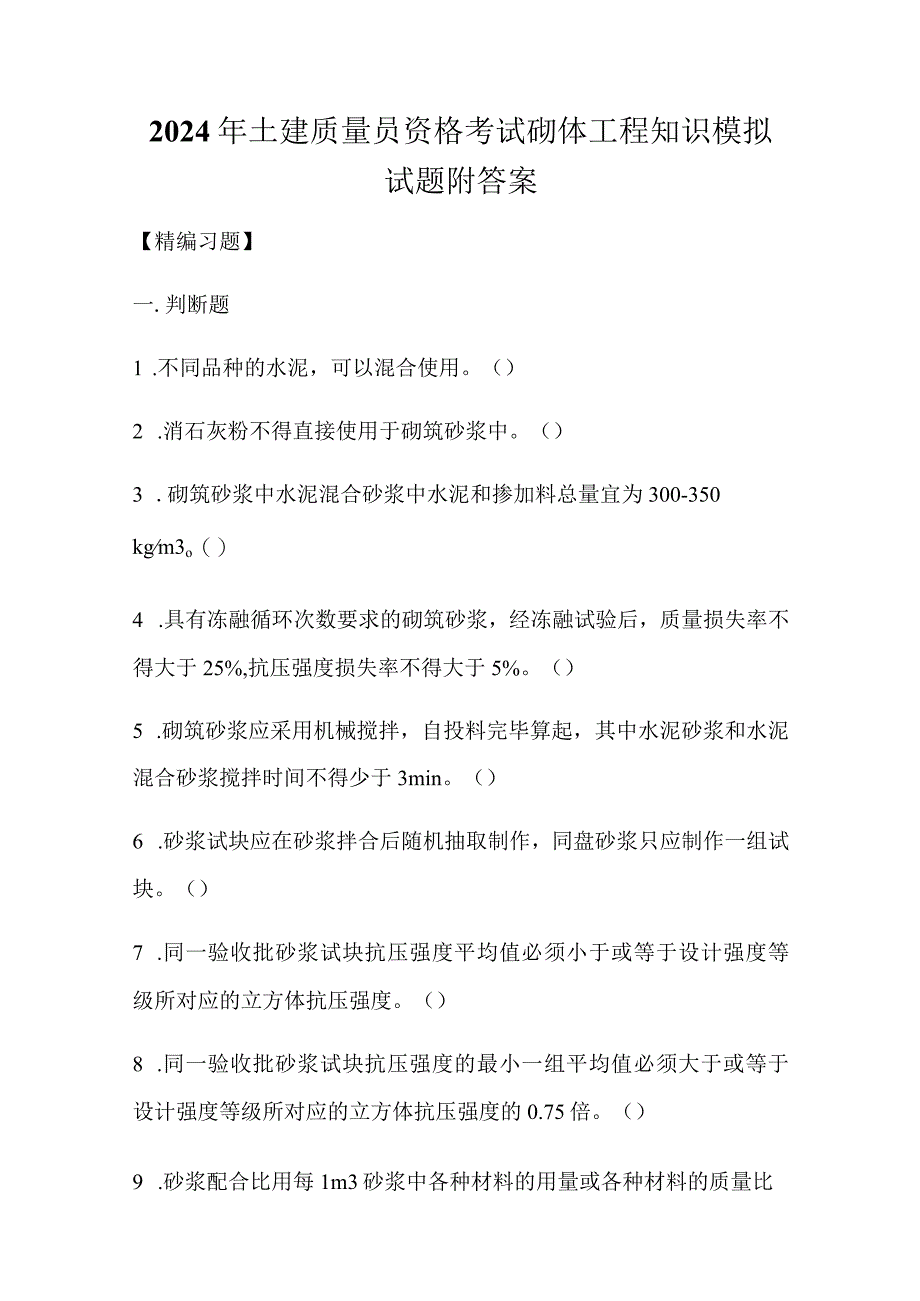 2024年土建质量员资格考试砌体工程知识模拟试题附答案.docx_第1页